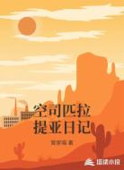 空司匹拉提亚日记