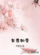 梨落如雪