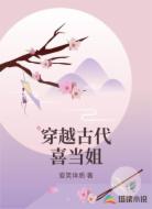 穿越古代喜当姐