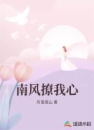 南风撩我心