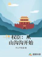 权臣:从山沟沟开始