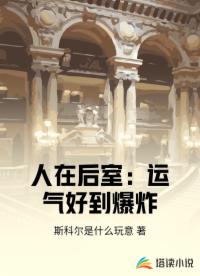 人在后室：運氣好到爆炸