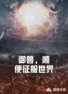 御兽,顺便征服世界