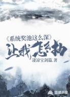 系统奖池这么深让我怎么抽