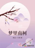 梦里南柯