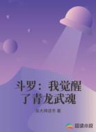 斗罗：我觉醒了青龙武魂