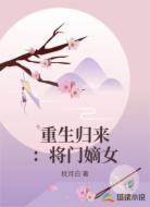 重生归来:将门嫡女