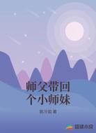 师父带回个小师妹