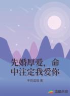 先婚厚爱，命中注定我爱你
