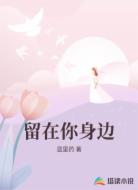 留在你身边