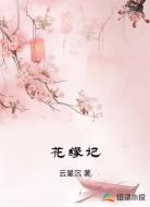 花缘记