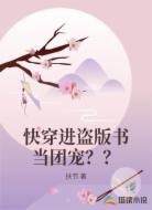 快穿进盗版书当团宠？？