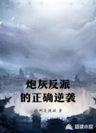 炮灰反派的正确逆袭