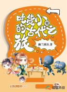 吃货小妞的古代之旅