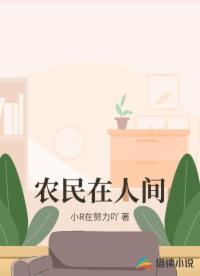 農(nóng)民在人間