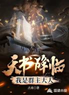 天书降临：我是群主大人