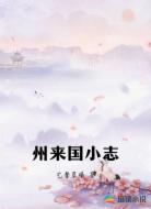 州来国小志