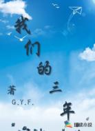 我们的3年
