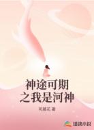 神途可期之我是河神