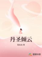 丹圣倾云