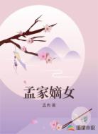 孟家嫡女