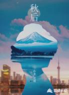 秋后