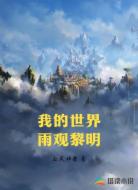 我的世界雨观黎明