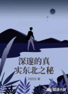 深邃的真實(shí)東北之秘