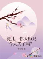 徒儿，你大师兄今天笑了吗？