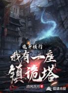 我有一座镇诡塔