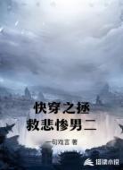 快穿之拯救悲惨男二