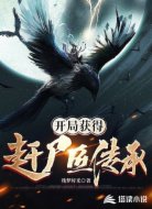 神诡世界月镜仙