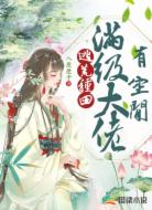 逃荒种田:满级大佬有空间