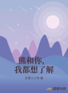 熊和你，我都想了解