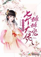 福星小蛇崽:七个大佬排排宠