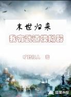 末世归来我有武道模拟器
