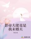 影帝大佬竟是我未婚夫