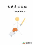 我的灵体太猛