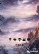 异世奇闻录