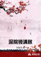 深院锁清秋