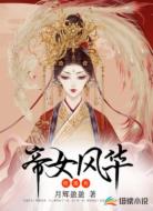 帝女风华:明瑶传