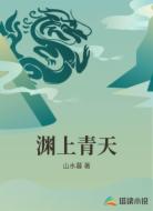 渊上青天