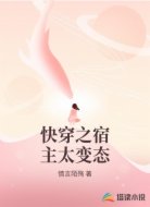 快穿之宿主太变态