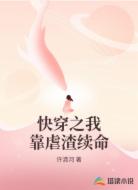 快穿之我靠虐渣续命