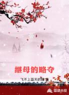 继母的略夺