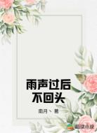 雨声过后不回头