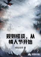 规则怪谈，从情人节开始