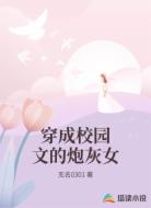 穿成校园文的炮灰女