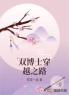 双博士穿越之路