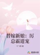 替嫁新娘:厉总霸道宠